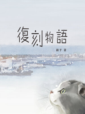 cover image of 復刻物語